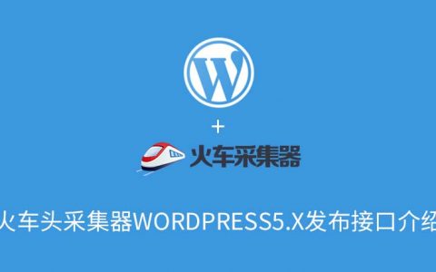 WordPress子比火车头采集规则+模块+高铁采集器-酷绰网